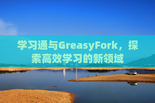 学习通与GreasyFork，探索高效学习的新领域