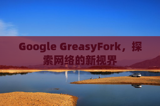 Google GreasyFork，探索网络的新视界