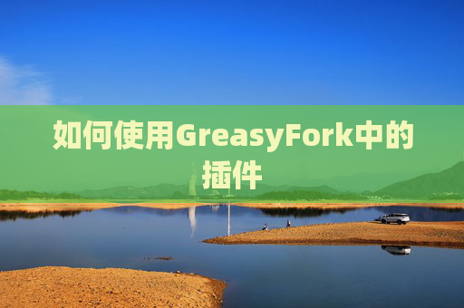 如何使用GreasyFork中的插件