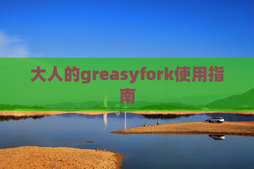 大人的greasyfork使用指南