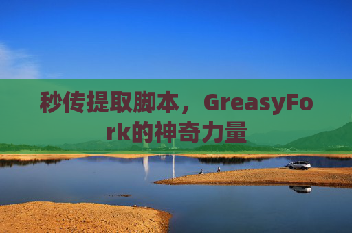 秒传提取脚本，GreasyFork的神奇力量