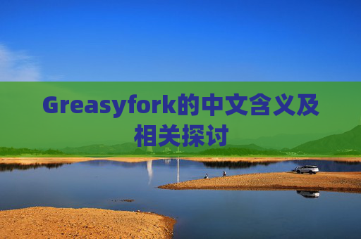 Greasyfork的中文含义及相关探讨