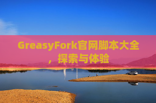 GreasyFork官网脚本大全，探索与体验