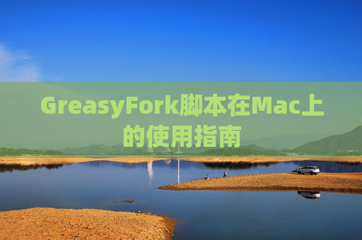 GreasyFork脚本在Mac上的使用指南